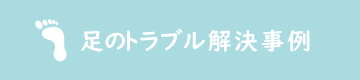 ボタンあ：足のトラブル解決事例