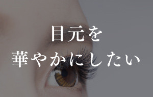 写真:目元を華やかにしたい