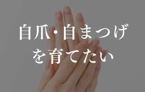 写真:自爪・自まつげを育てたい