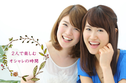 2人で楽しむオシャレの時間