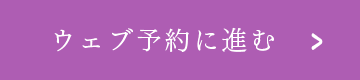 ボタン:ウェブ予約に進む