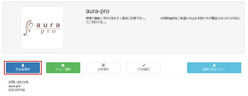 担当者選択を押す