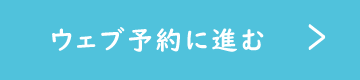 ボタン:ウェブ予約に進む