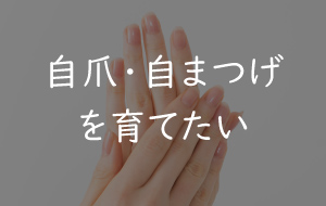 写真:自爪・自まつげを育てたい